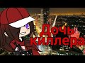 "Дочь киллера"|ОЗВУЧКА|Мини фильм|Gacha life|