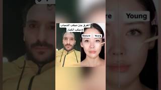 الفرق بين ميكب الشباب وميكب الكبار