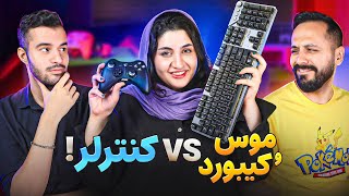 موس و کیبورد یا کنترلر؟ 🎮| انتخاب بچه‌های ویجیاتو کدومه؟!