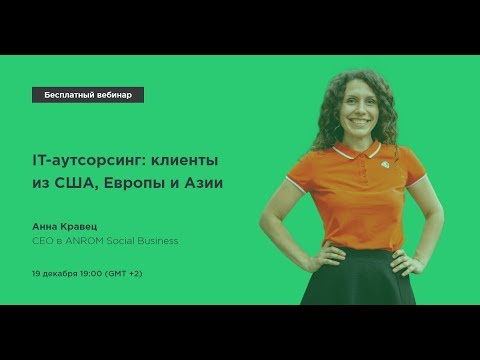 IT-аутсорсинг: клиенты из США, Европы и Азии