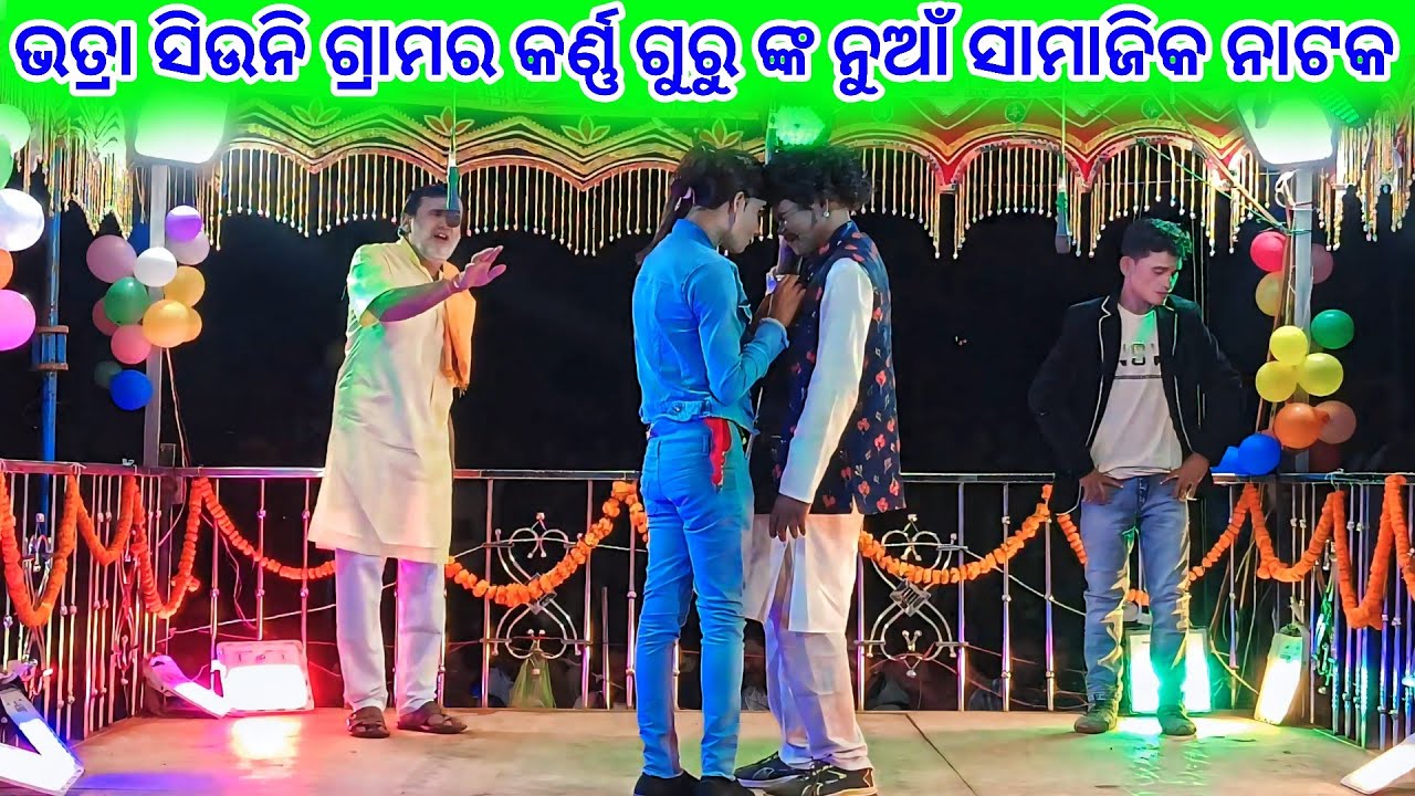 ଭତ୍ରା ସିଉନି ଗ୍ରାମର କର୍ଣ୍ଣ ଗୁରୁ ଙ୍କ ଦୁଃଖ କାନ୍ଦ ବରା ନାଟକ 💞 ପ୍ରେମରେ ପଡ଼ିଛି କାନ୍ଦିବା ପାଇଁ 💞 9337501871