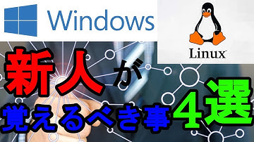 【インフラ編】配属前にエンジニアが覚えた方がいい事 4選【セキュリティエンジニア】【フリーランス】【Windows】【Linux】【Mac】