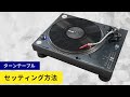 How to「ターンテーブルのセッティング方法」