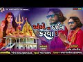 અંબે માં દર્શન કરવા દે ll #singar Ramesh khokhariya ll માતાજી સોંગ ન્યૂ ટીમલી.