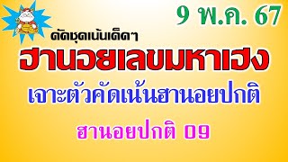 ฮานอยวันนี้ หวยฮานอย9/5/67 เข้าเจาะชุดคันเน้นๆ ฮานอยปกติ เจาะเน้น 09 #หวยฮานอยวันนี้