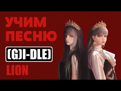 Учим песню (G)I-DLE - 'LION' | Кириллизация