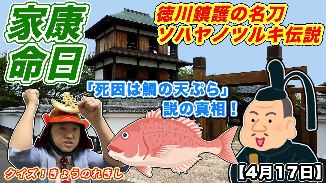 徳川 家康 鯛 の 天ぷら