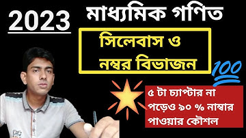 2023 Madhyamik Math Syllabus & Number Division || মাধ্যমিক গণিত সিলেবাস ও নম্বর বিভাজন || WBBSE