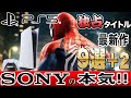 【SONYの本気】発売予定の新作PS5独占タイトル9選＋2を紹介！【買っとこ】