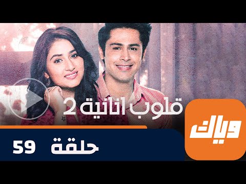 مسلسل قلوب أنانية 2 حلقة 59 حلقة كاملة وياك 