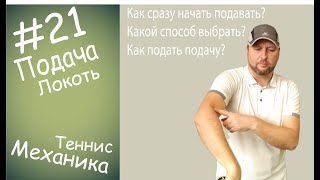 #21 Подача Локоть