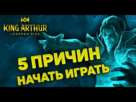 ПОЧЕМУ СТОИТ НАЧАТЬ ИГРАТЬ в KING ARTHUR LEGENDS RISE | УБИЙЦА RAID SHADOW LEGENDS ?