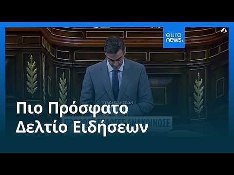 Ειδήσεις | 6 Οκτωβρίου 2026 - Μεσημβρινό δελτίο