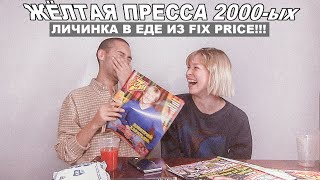 ШОУ БЕЗ ЗАСТАВКИ / ЖЁЛТАЯ ПРЕССА 2000-ых / ЛИЧИНКА В ЕДЕ ИЗ FIX PRICE!!! ШОУ БЕЗ ЗАСТАВКИ / ЖЁЛТАЯ ПРЕССА 2000-ых / ЛИЧИНКА В ЕДЕ ИЗ FIX PRICE!!!