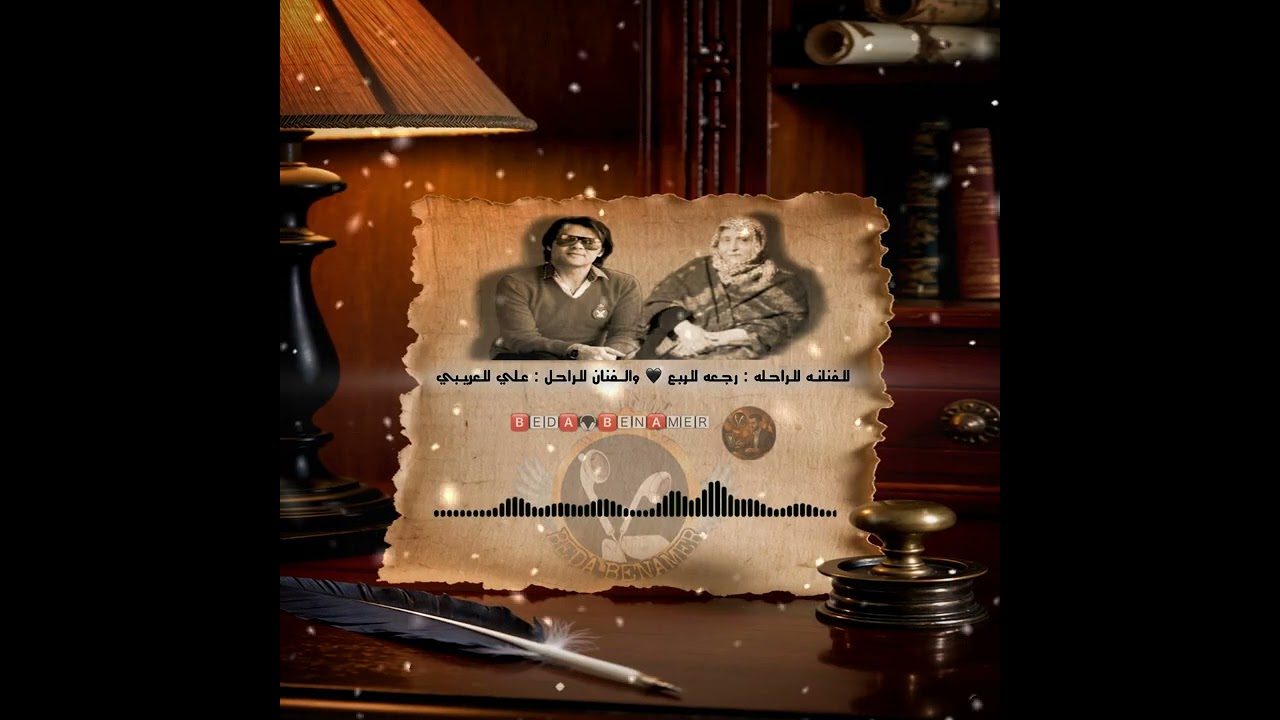 أجمل ماتسمع فالمرسكاوي 🇱🇾 الفنانه الراحله رجعه الربع و الفنان الراحل علي العريبي 