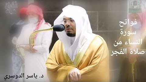 فواتح سورة النساء / بالبيات صلاة الفجر للشيخ ياسر الدوسري ٨ محرم ١٤٤٣