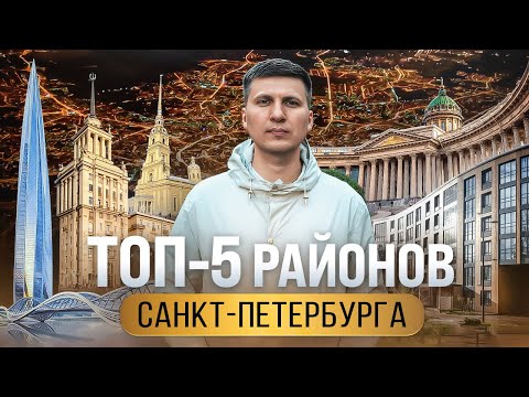 Топ-5 районов Санкт Петербурга