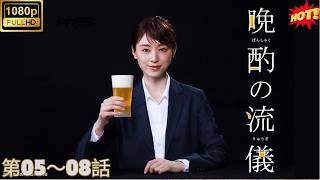 [最新の日本映画]🍺🔥【晩酌の流儀】『第05巻～第08巻』栗山千明主演！仕事終わりの一杯が最高すぎる🍻絶品おつまみ×家飲みの極上グルメドラマ😋