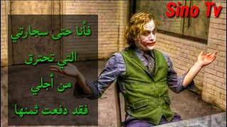 كلمات و أقوال الجوكر عن الحياة | لكل شيء في الدنيا ثمن Joker 2018