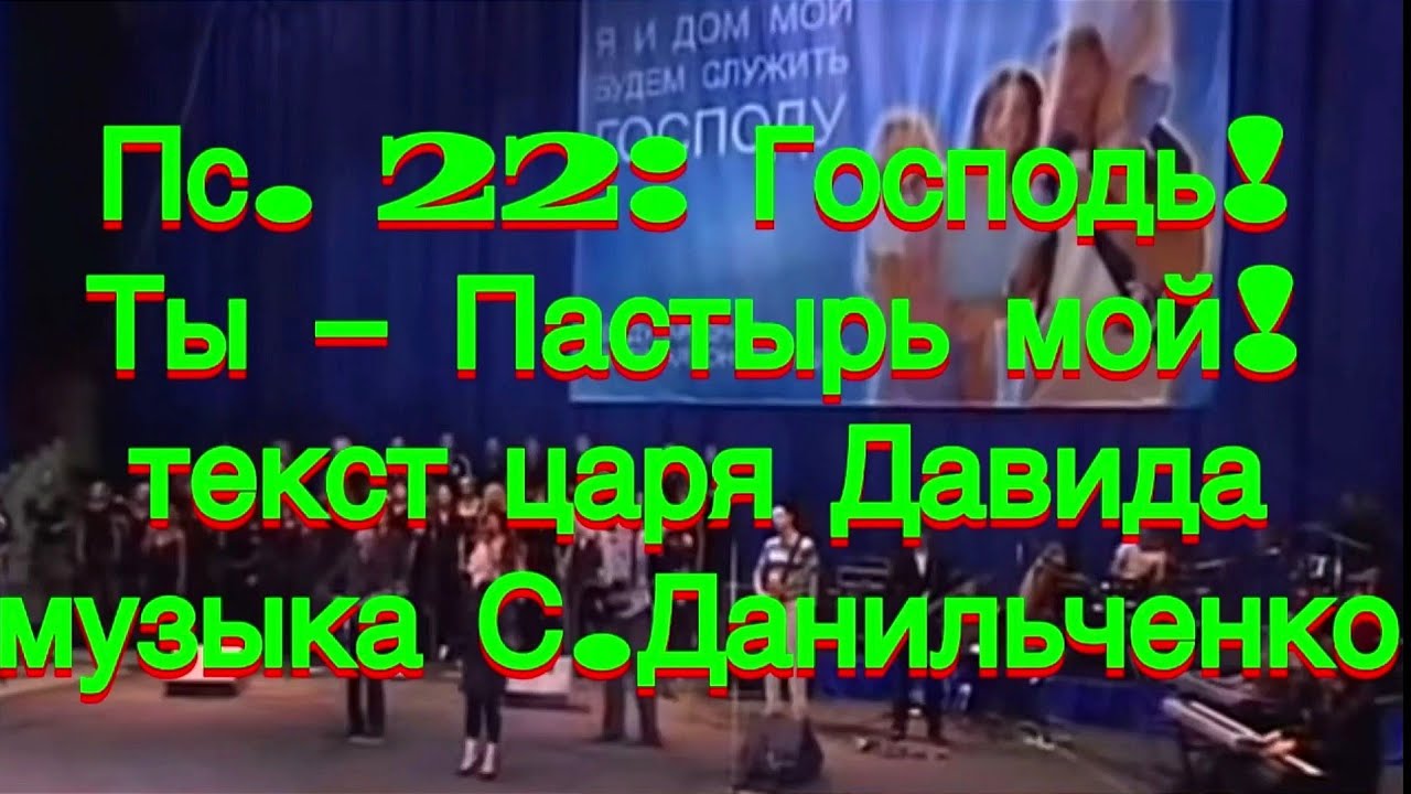 Господь, Ты Пастырь мой ! — The Lord Is My Shepherd !