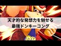 【スマブラSP】天才的な発想力で超絶プレーを魅せる最強ドンキーコング【ラリックス ドンキーコング/ハイライト】