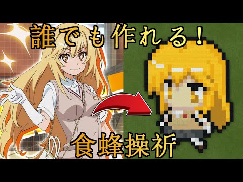 【ドット絵 作り方】マイクラに、とある科学の超電磁砲T”食蜂操祈”を作ってみた！／Minecraft pixel art