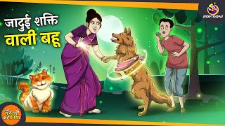 जादुई शक्ति वाली बहू | SSOFTOONS BHUTIYA KAHANI || Hindi Horror Story ||  New Hindi Kahaniya screenshot 4