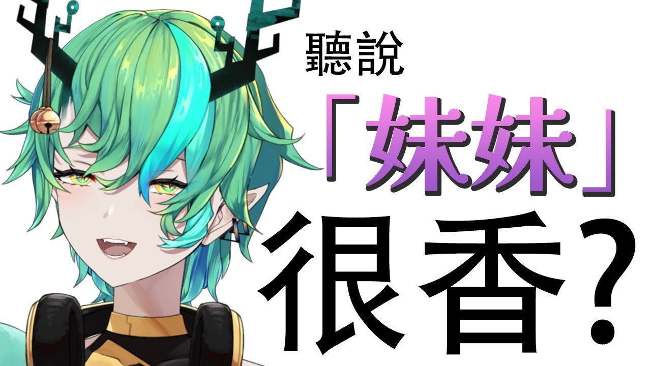 【#雜談】聽別人都說很想要妹妹？有個妹妹真的好嗎？ 【Ichiroku 一六】 | MYViki