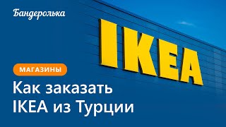 Как заказать из турецкой IKEA с доставкой в Россию