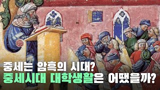 중세는 암흑의 시대?! 중세시대 대학생활은 어땠을까?