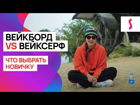 Вейксерф VS вейкборд: что выбрать новичку?