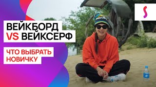 Вейксерф VS вейкборд: что выбрать новичку?