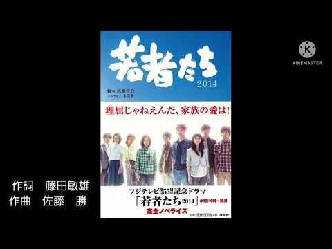 若者たち　2014年版　歌唱🎤満70歳カバー