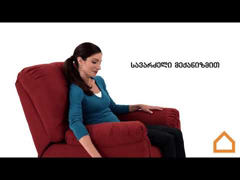 სავარძელი მექანიზმით