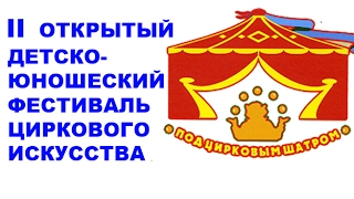 Под цирковым шатром 2015 возрастная категория 13-17 лет