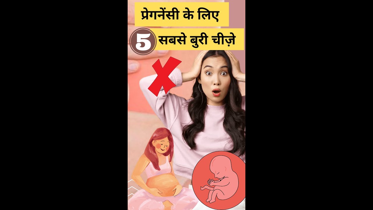 प्रेगनेंसी के लिए 5 सबसे बुरी चीज़े #shorts #shortsvideo #youtubesaheli #pregnancytips