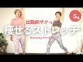 【朝出勤前】５分で痩せるストレッチで１日代謝アップ！
