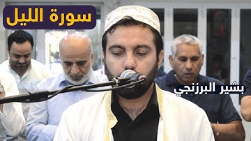 بشير البرزنجي  - سورة الليل - صلاة المغرب - جامع سيدغريب - اربيل - كوردستان العراق