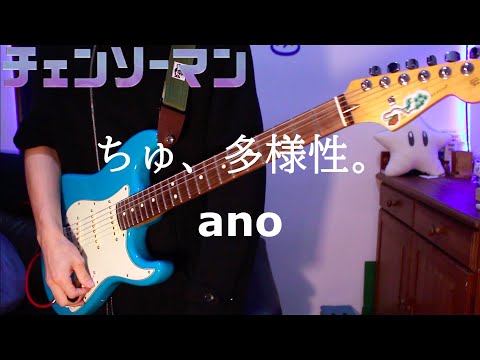 【チェンソーマン ED7】ano 「ちゅ、多様性。」Guitar cover