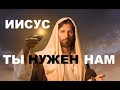 Иисус ты нужен мне - Вячеслав Бойнецкий