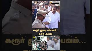 கரூர் துயர சம்பவம் கமல் ஆய்வு