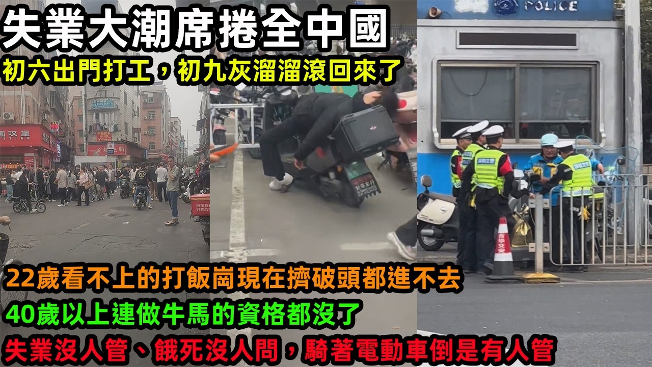 失業大潮席捲全中國，初六出門打工，初九灰溜溜滾回來了，22歲看不上的打飯崗現在擠破頭都進不去，40歲以上連做牛馬的資格都沒了，失業沒人管、餓死沒人問，騎著電動車倒是有人管
