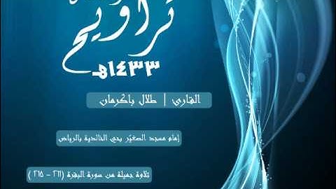تلاوة جميلة من سورة البقرة للقارئ | طلال باكرمان