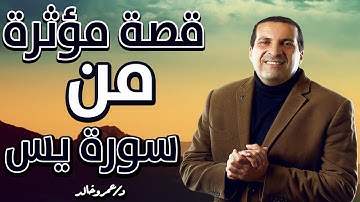 قصة مؤثرة من سورة ( يس ) قصة من قلب القرآن الكريم كما لم تسمعها من قبل
