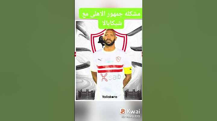 مشكله جمهور الاهلى مع شيكابالا