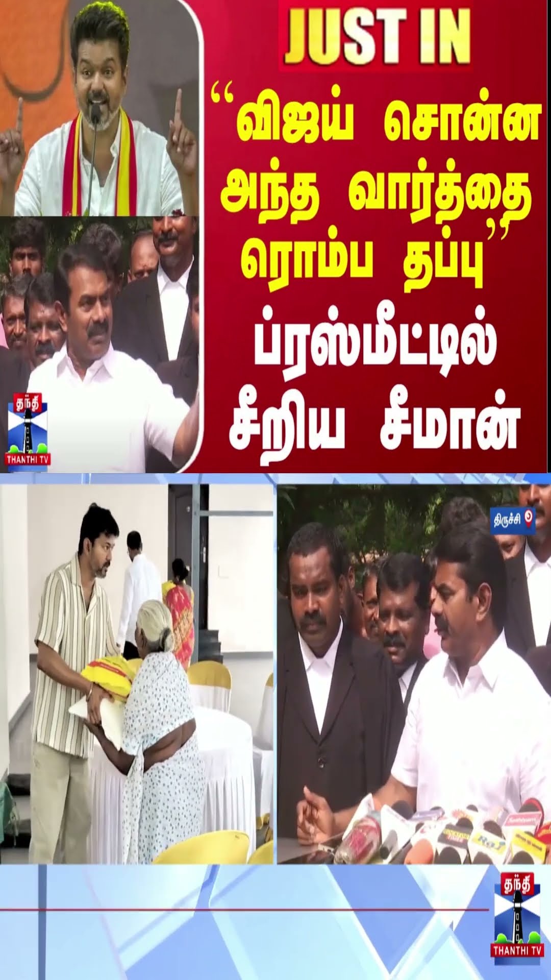 #JUSTIN || ``விஜய் சொன்ன அந்த வார்த்தை ரொம்ப தப்பு'' - ப்ரஸ்மீட்டில் சீறிய சீமான்