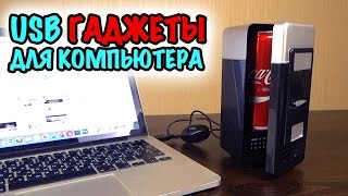 ТОП 5 USB ГАДЖЕТОВ ДЛЯ КОМПЬЮТЕРА, КОТОРЫЕ ВЫ ДОЛЖНЫ УВИДЕТЬ (1ч.) - Полезные прибамбасы!