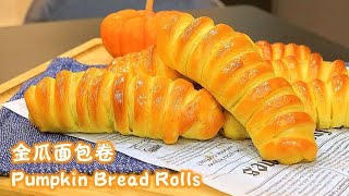 金瓜面包卷食谱|毛毛虫面包, 金瓜泥馅|松软拉丝|Pumpkin Bread Rolls Recipe|Worm Bread, Pumpkin Puree Fillings|Soft Fluffy