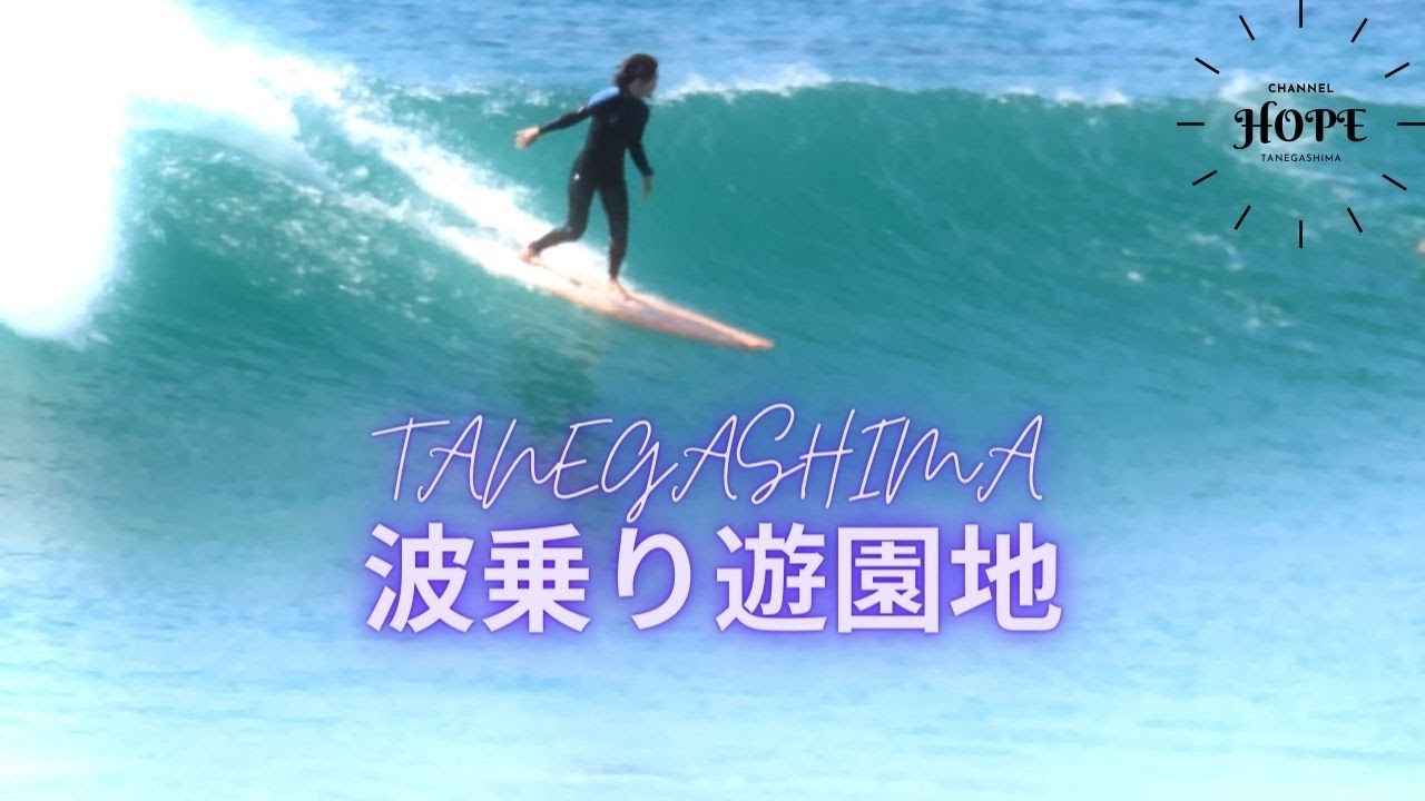 種子島】波乗り遊園地・波は続くよ何処までも～ - YouTube
