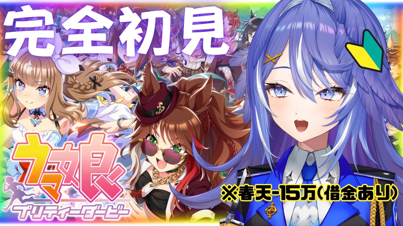 【#ウマ娘】完全初見！競馬好き新人トレーナーの借金返済計画【 鳩乃はろん / #新人VTuber】